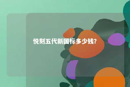 悦刻五代新国标多少钱	�
？ 